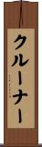 クルーナー Scroll