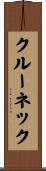クルー・ネック Scroll