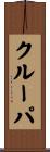 クルーパ Scroll