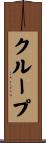 クループ Scroll