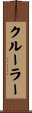 クルーラー Scroll