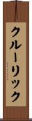クルーリック Scroll