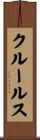 クルールス Scroll
