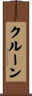 クルーン Scroll