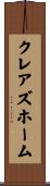 クレアズホーム Scroll