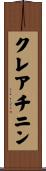 クレアチニン Scroll