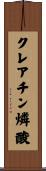 クレアチン燐酸 Scroll