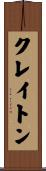 Crayton Scroll