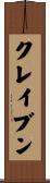 クレイブン Scroll