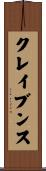 クレイブンス Scroll