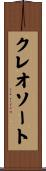 クレオソート Scroll