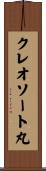 クレオソート丸 Scroll