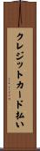 クレジットカード払い Scroll