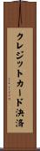 クレジットカード決済 Scroll