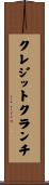 クレジットクランチ Scroll