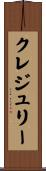クレジュリー Scroll