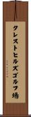 クレストヒルズゴルフ場 Scroll