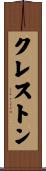 クレストン Scroll