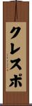クレスポ Scroll