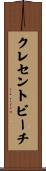 クレセントビーチ Scroll