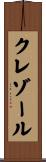 クレゾール Scroll