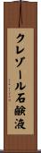 クレゾール石鹸液 Scroll