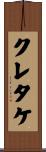 クレタケ Scroll