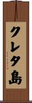 クレタ島 Scroll