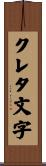 クレタ文字 Scroll