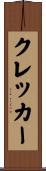 クレッカー Scroll