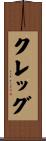 Clegg Scroll