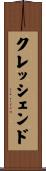 クレッシェンド Scroll