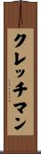 クレッチマン Scroll