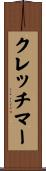 クレッチマー Scroll