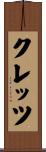 クレッツ Scroll