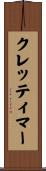 クレッティマー Scroll
