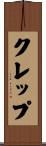 クレップ Scroll