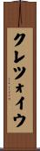 クレツォイウ Scroll