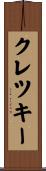 クレツキー Scroll