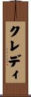 クレディ Scroll