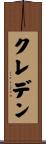 クレデン Scroll