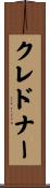 クレドナー Scroll