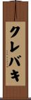 クレバキ Scroll