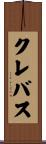 クレバス Scroll
