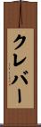 クレバー Scroll