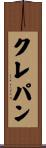 クレパン Scroll