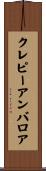 クレピーアンバロア Scroll