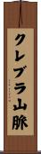 クレブラ山脈 Scroll