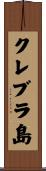 クレブラ島 Scroll