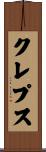 クレプス Scroll